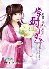 我与一个奸细的爱情：紫珊丫头