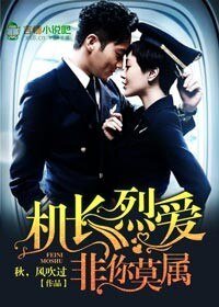 机长烈爱，非你莫属/我在云端说爱你