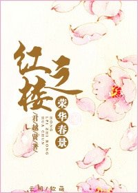 《(BG/红楼同人)红楼之荣华春景》