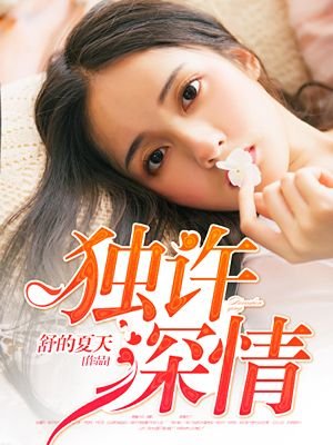 独许深情/权少染指成婚
