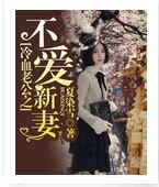 《冷血老公之不爱新妻》
