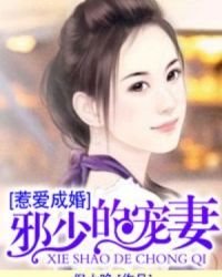 邪少的宠妻