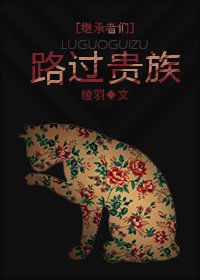 （BG/继承者们同人)路过贵族