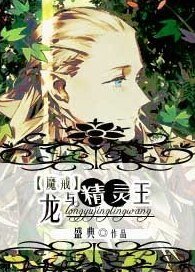 （BG/魔戒同人）龙与精灵王