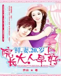 《鲜妻20岁:院长大人,早上好》