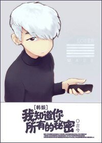 （BG/韩娱同人）我知道你所有的秘密