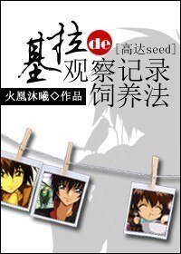 （BG/高达seed同人）基拉的观察记录饲养法