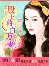 豪门夜爱:股王的百万情人