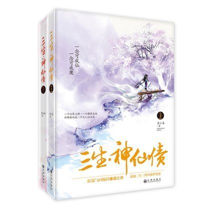 三生·神仙债