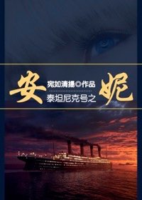 (BG/综同人）[泰坦尼克+综]安妮