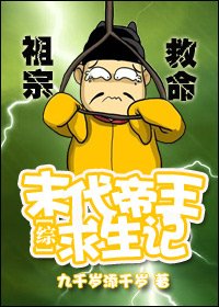 （BG/综剧同人）[综]末代帝王求生记