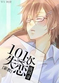 （BG/家教同人）[家教]101次失恋
