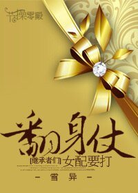 （BG/继承者们同人）[继承者们]女配要打翻身仗