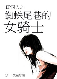 （HP同人/BG）HP同人之蜘蛛尾巷的女骑士