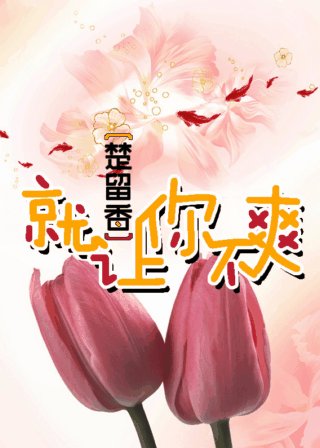（BG/楚留香同人）[楚留香]就让你不爽