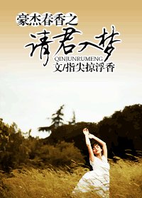 （豪门春香/BG）请君入梦