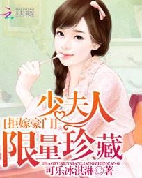 拒嫁豪门：少夫人限量珍藏
