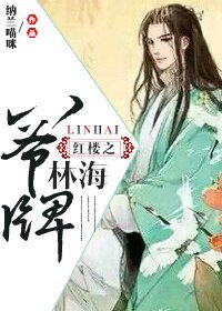 （BG/红楼同人）红楼之八爷牌林海