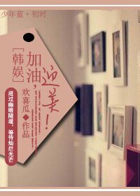 《(BG/韩娱同人)加油,迎美!》