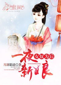 女 奴为后：一夜新娘