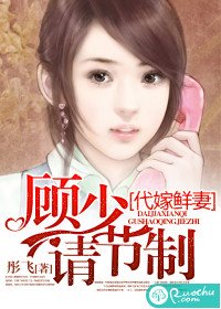代嫁鲜妻：顾少请节制/婚途无期