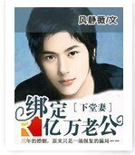 《下堂妻:绑定亿万老公》