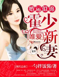 婚运似锦,霍少唯爱新妻