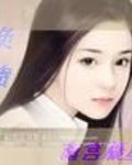 《总裁的公主妻》