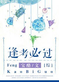 （BG/综同人）逢考必过
