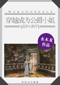 （BG/战争与和平同人）穿越成为公爵小姐