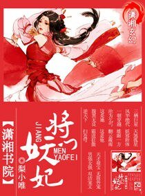 《将门妖妃》