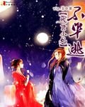 《吃货小妃不准逃》