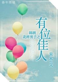 （花样男子同人/BG）有位佳人