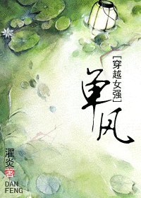 单风(穿越女强)