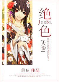 （BG/火影同人）绝色