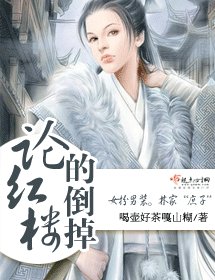 《(BG/红楼同人)论红楼的倒掉》
