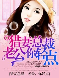 猎妻总裁:老公,你轻点