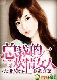 天价契约,总裁的欢情女人