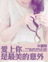 爱上你,是最美的意外(高干)