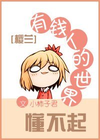 （BG/樱兰同人）有钱人的世界懂不起