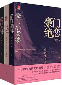 豪门绝恋-豪门小老婆/豪门小老婆（高干宠文）