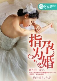 指孕为婚：花心总裁欠收拾/指孕为婚