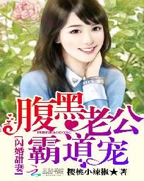 闪婚甜妻：腹黑老公霸道宠