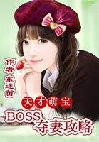 《天才萌宝:boss夺妻攻略》