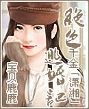 我晕，这样也能穿越/绝色千金逃婚记