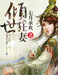 《倾世狂妻》