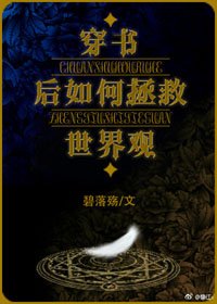 穿书后如何抢救世界观/穿书之如何让一位天使堕天