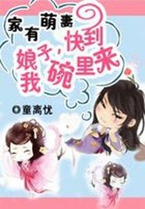 家有萌妻:娘子,快到我碗里来