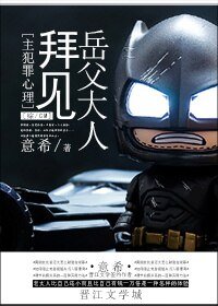 （BG/综英美剧同人）拜见岳父大人