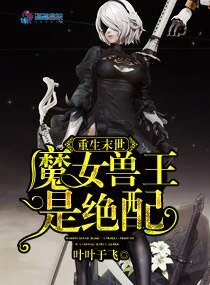 重生末世：魔女兽王是绝配